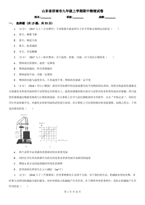山东省济南市九年级上学期期中物理试卷