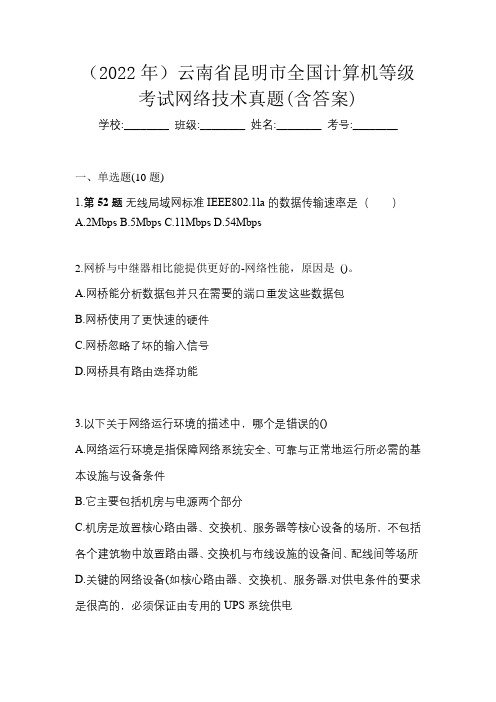 (2022年)云南省昆明市全国计算机等级考试网络技术真题(含答案)