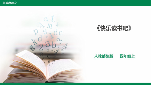 部编版小学语文四年级上册第四单元《快乐读书吧》课件 一课时.pdf