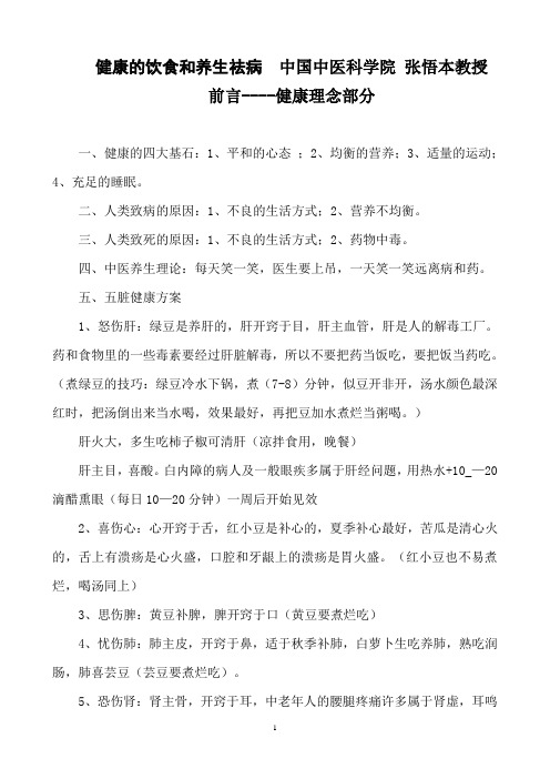 健康的饮食和养生祛病  中国中医科学院 张悟本教授