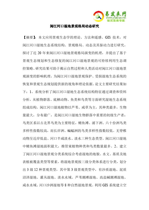闽江河口湿地景观格局动态研究