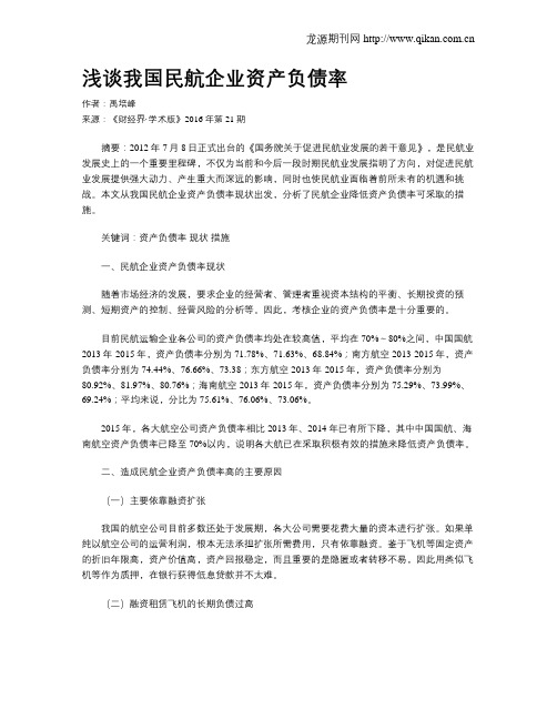 浅谈我国民航企业资产负债率