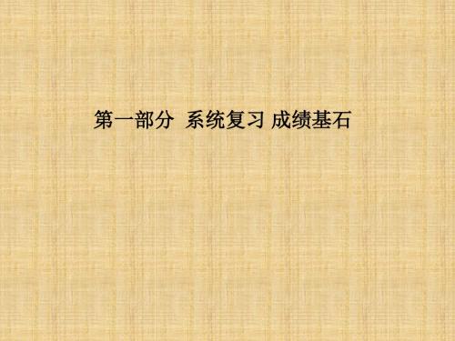 噶米精编滨州专版中考地理第一部分系统复习成绩基石阶段检测卷(四)课件