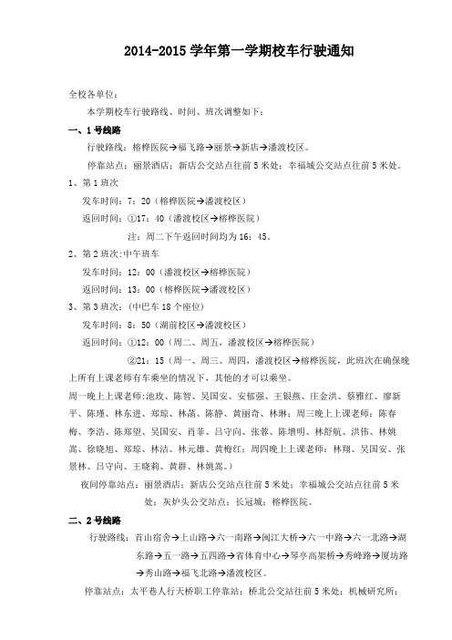 20142015学年第一学期校车行驶通知