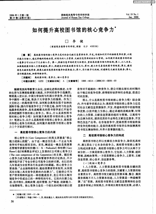 如何提升高校图书馆的核心竞争力