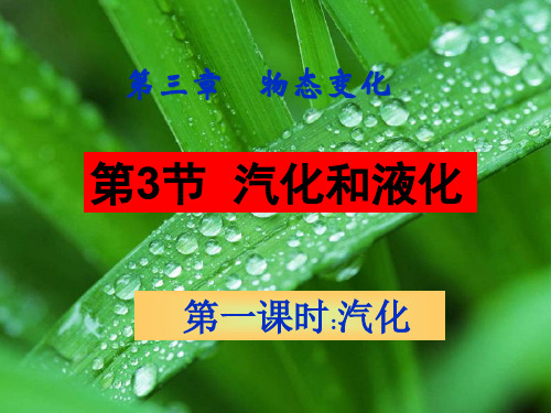 《汽化和液化》第一课时汽化ppt