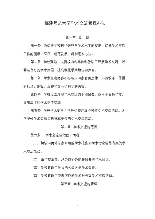 河南师范大学学术交流管理条例-社会科学处-福建师范大学