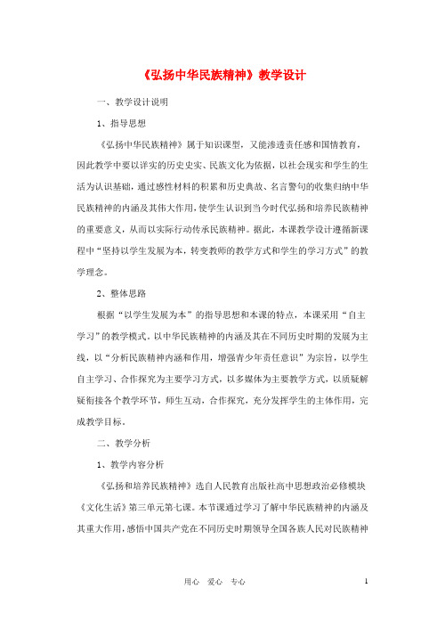 高中政治 7.2弘扬中华民族精神教案(3) 新人教版必修3