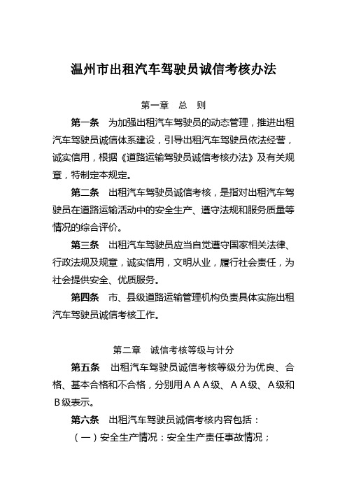 温州市出租汽车驾驶员诚信考核办法