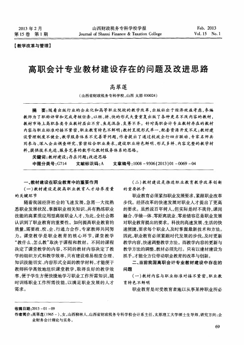 高职会计专业教材建设存在的问题及改进思路