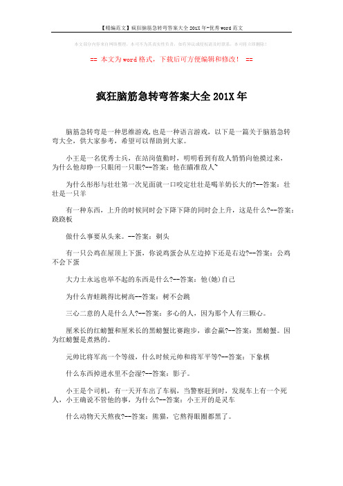 【精编范文】疯狂脑筋急转弯答案大全201X年-优秀word范文 (4页)