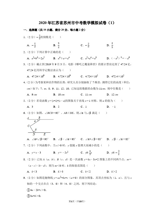 2020年江苏省苏州市中考数学模拟试卷(1)
