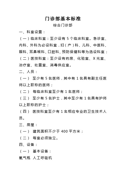 2.6 门诊部基本标准