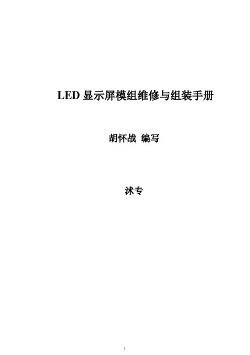LED显示屏模组维修与组装手册