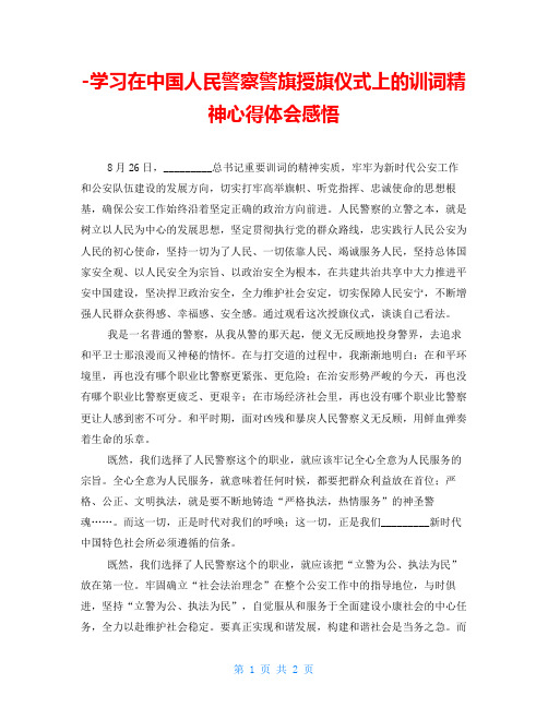 -学习在中国人民警察警旗授旗仪式上的训词精神心得体会感悟