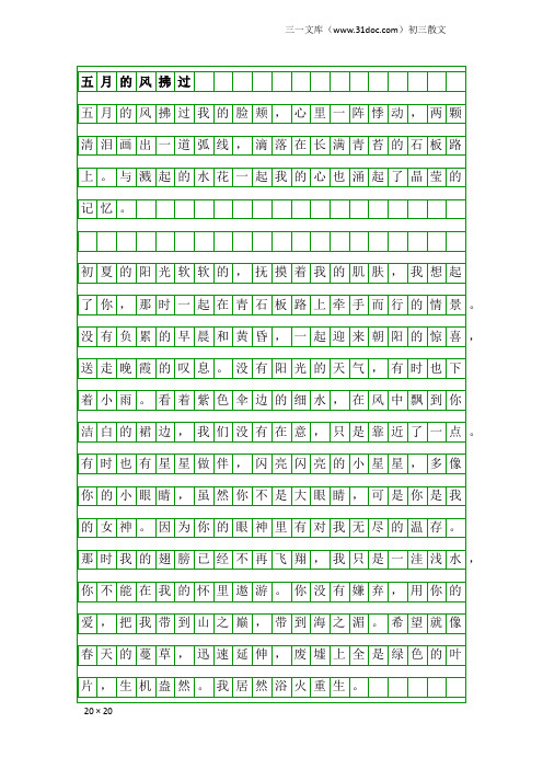 初三散文：五月的风拂过