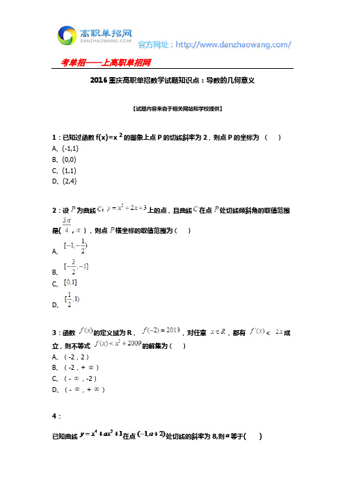 2016重庆高职单招数学试题知识点：导数的几何意义