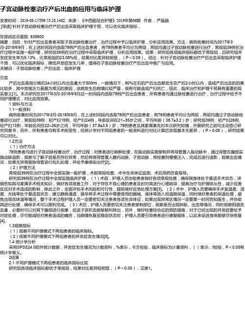 子宫动脉栓塞治疗产后出血的应用与临床护理