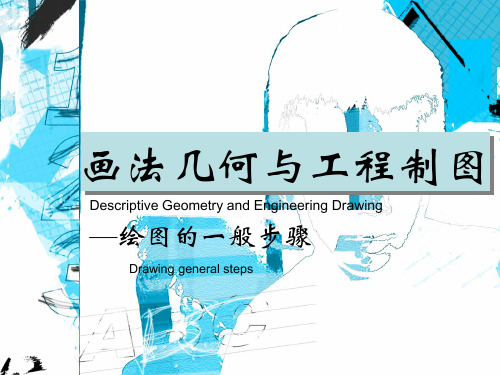 绘图的一般步骤(精)