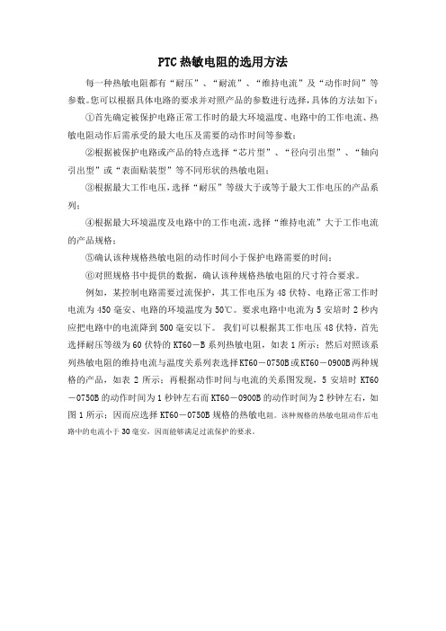 PTC热敏电阻的选用方法.