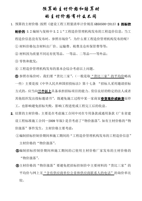 预算的主材价格和结算时的主材价格有什么不同
