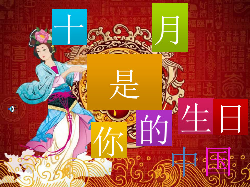 今天是你的生日中国课件