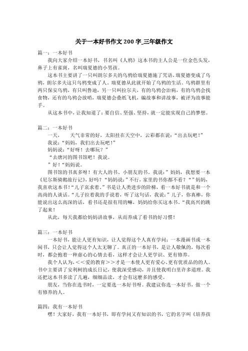 关于一本好书作文200字_三年级作文