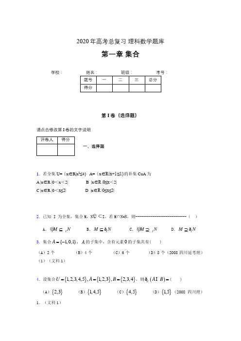 2020年高考总复习理科数学题库第一章《集合》IX