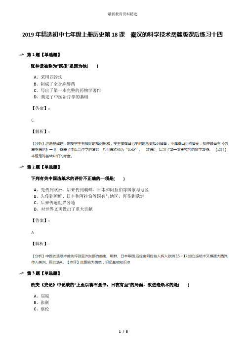 2019年精选初中七年级上册历史第18课  秦汉的科学技术岳麓版课后练习十四