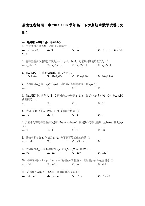 《解析》黑龙江省鹤岗一中2014-2015学年高一下学期期中数学试卷(文科)Word版含解析