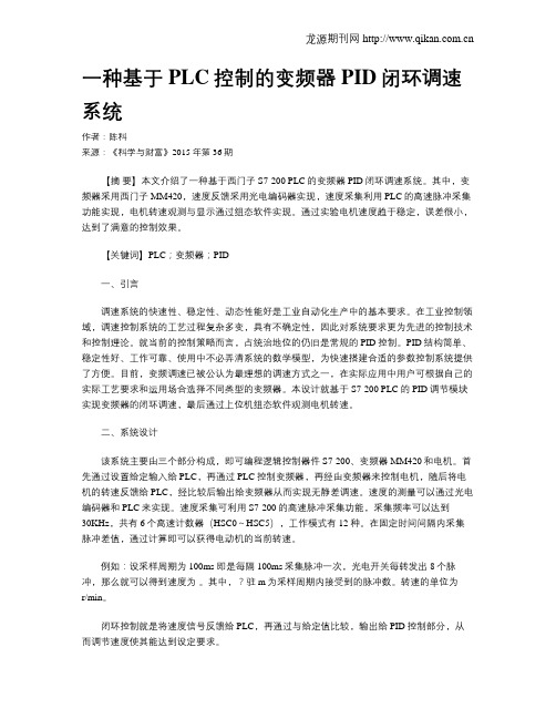 一种基于PLC控制的变频器PID闭环调速系统