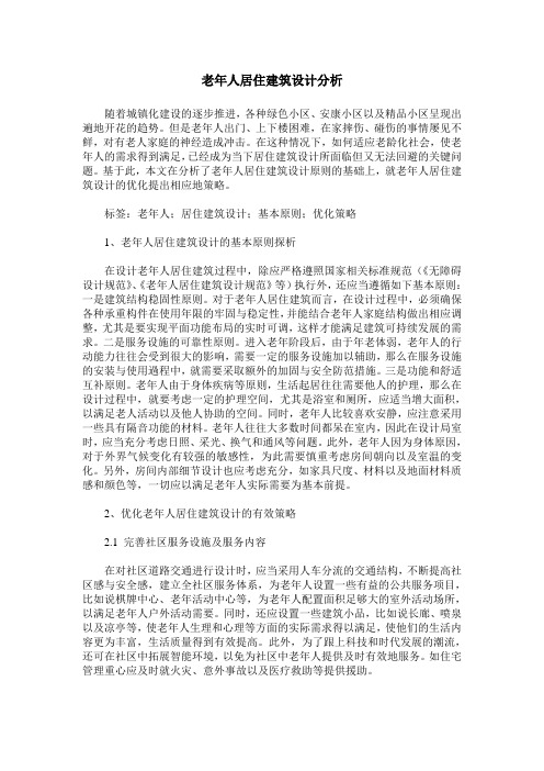 老年人居住建筑设计分析
