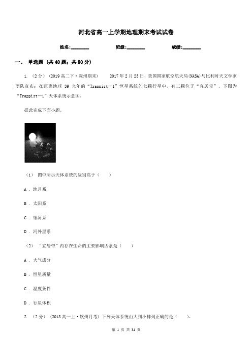 河北省高一上学期地理期末考试试卷精编