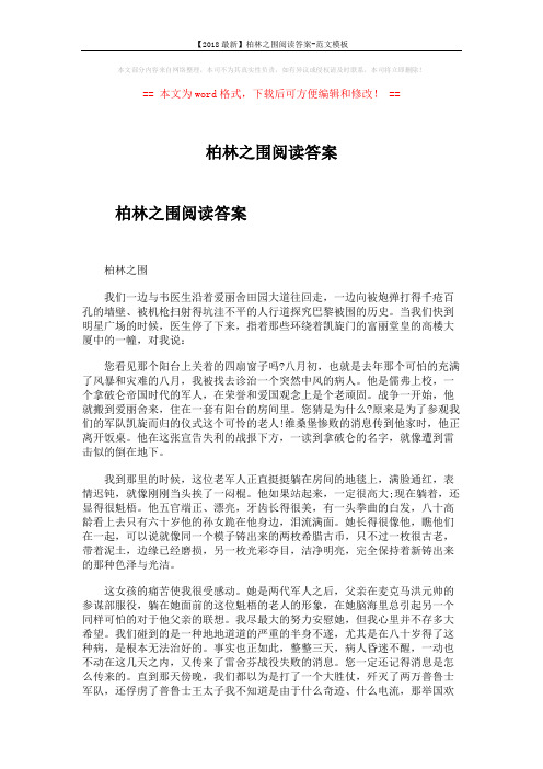 【2018最新】柏林之围阅读答案-范文模板 (6页)