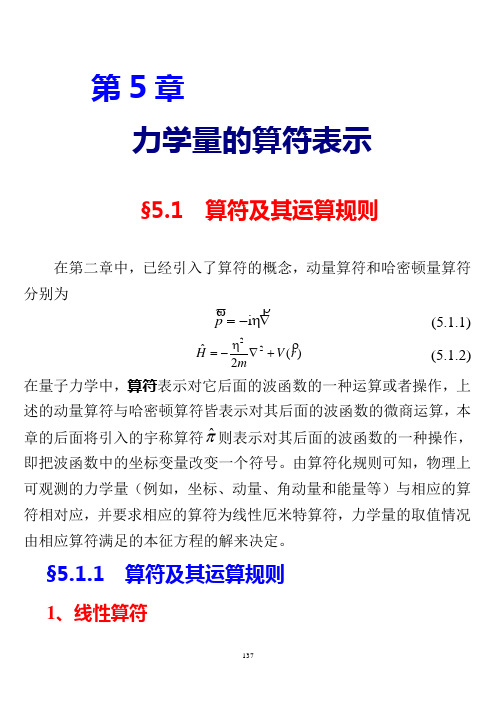 第五章 力学量的算符表示