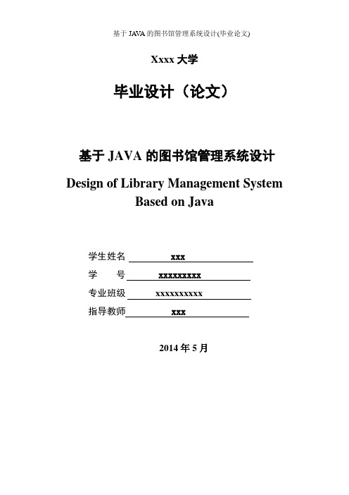 基于JAVA的图书馆管理系统设计(毕业论文)