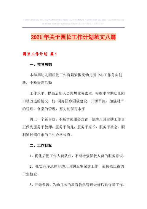 2021年关于园长工作计划范文八篇