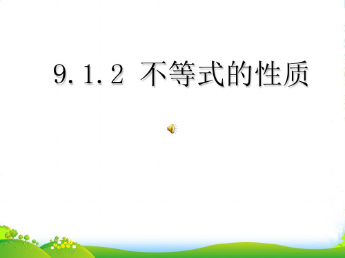 人教版数学七年级下册第九章《9.1.2 不等式的性质》公开课 课件