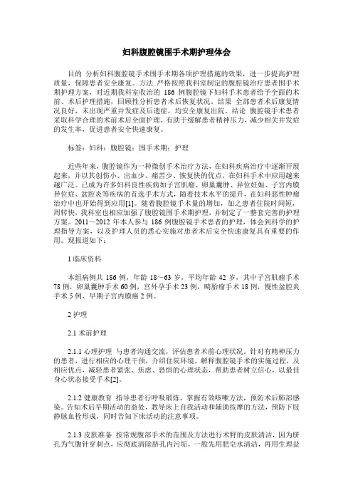 妇科腹腔镜围手术期护理体会