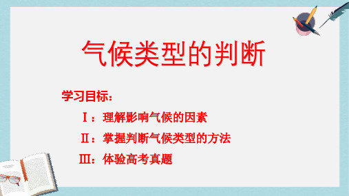 2019-2020年鲁教版高中地理必修1第2单元单元活动分析判断气候类型(共25张PPT)