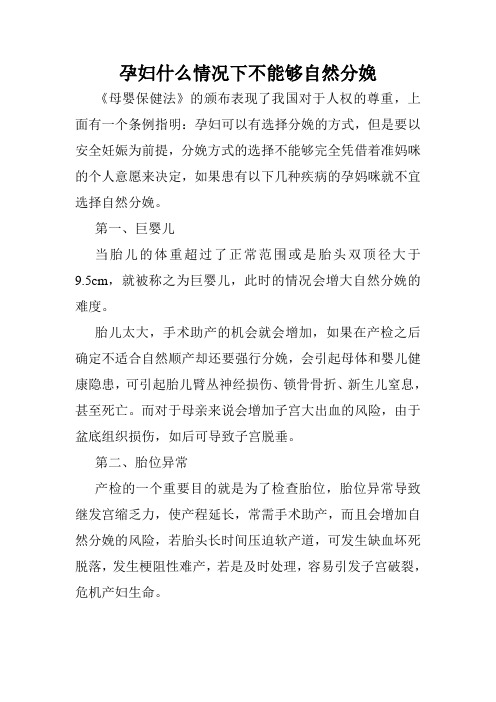 孕妇什么情况下不能够自然分娩