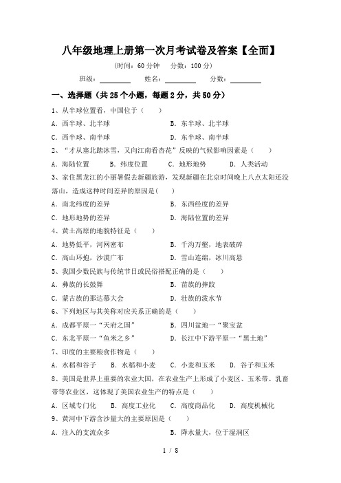 八年级地理上册第一次月考试卷及答案【全面】