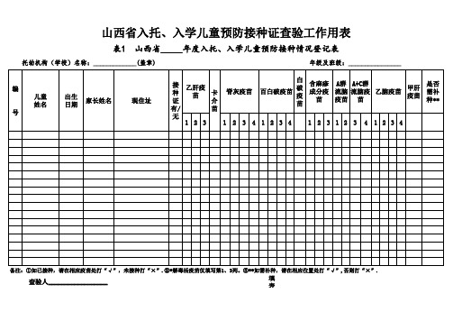 山西省入托、入学儿童预防接种证查验工作用表