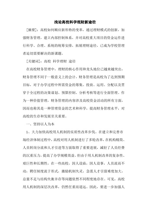 高校科学理财新途径