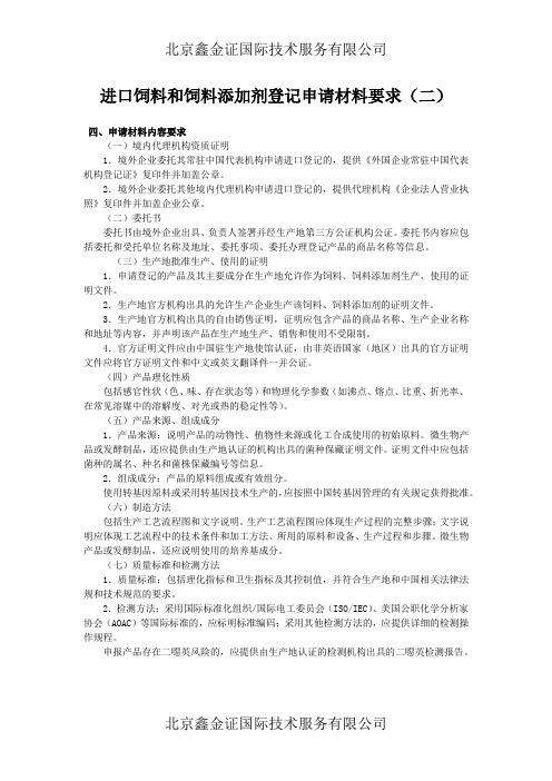 2016年最新进口饲料和饲料添加剂登记申请材料要求(二)