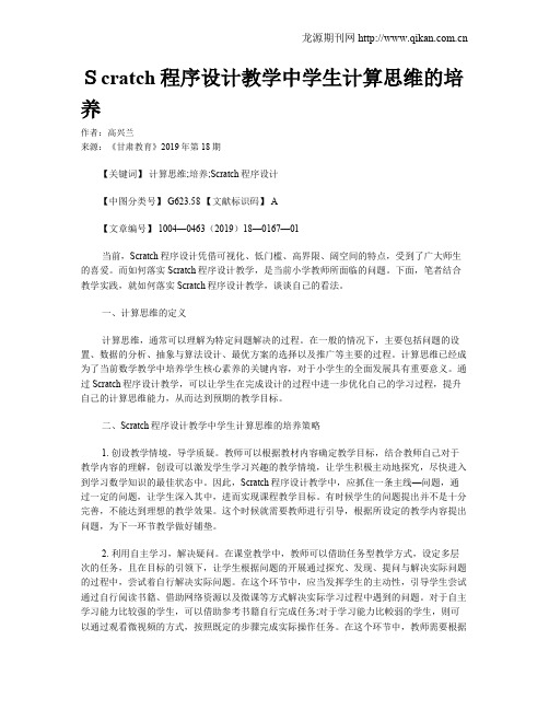 Scratch程序设计教学中学生计算思维的培养