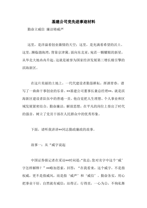 基建公司党先进事迹材料