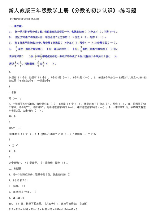 新人教版三年级数学上册《分数的初步认识》-练习题