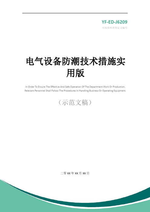 电气设备防潮技术措施实用版