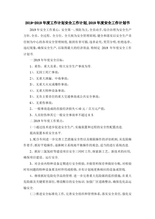 2019年度工作计划 安全工作计划,2019年度安全工作计划书 精品
